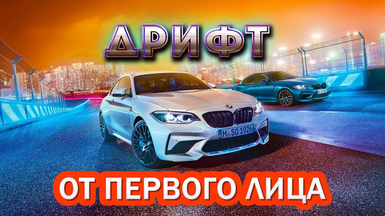 Звук дрифта бмв