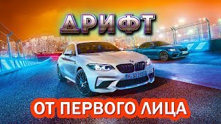 От Первого Лица Дрифт БМВ 3Д Звук | POV Drift BMW 3D Sound