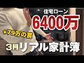 【住宅ローン6400万】+79万円の黒字。でも危険な月でした