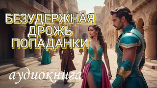 💥АУДИОКНИГА 💖БЕЗУДЕРЖНАЯ ДРОЖЬ ПОПАДАНКИ💫ПОПАДАНКА ВЕСЕЛАЯ💫 ЮМОРИСТИЧЕСКОЕ ФЭНТЕЗИ