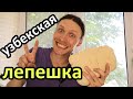 Узбекская лепешка в духовке | Бюджетный рецепт от доброго Сани