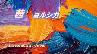 茜 / ヨルシカ (Off Vocal, 歌詞, Instrumental Cover)