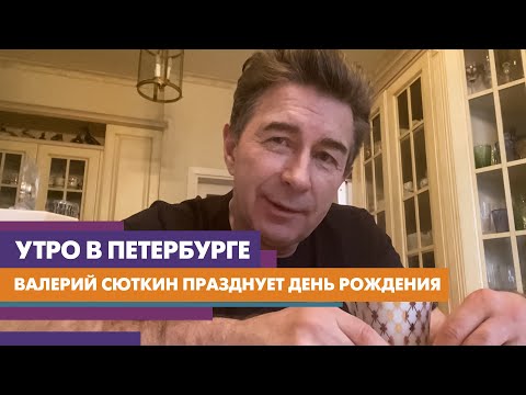 Остаюсь предан рок-н-роллу: Валерий Сюткин празднует день рождения