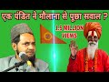 एक पंडित ने मौलाना से पूछा सवाल | Maulana Jarjis Ansari