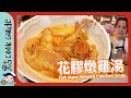 【豪華素材】花膠燉雞湯！3小時清燉透明雞湯？ Fish Maw Stewed Chicken Soup [Eng Sub]