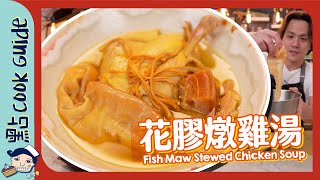 【豪華素材】花膠燉雞湯3小時清燉透明雞湯 Fish Maw Stewed Chicken Soup [Eng Sub]