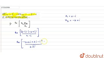यदि z_1 = 2-i तथा z_2 = -2 +i हो, तो निम्न का मान ज्ञात कीजिए ---\n\n | 11 | सम्मिश्र संख्याएँ औ...