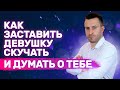 Как заставить девушку мечтать о тебе Как влюбить девушку | Как заставить девушку скучать