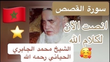 028 - سورة القصص - الشيخ محمد الجابري الحياني رحمه الله