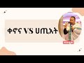 ቀኖና የንስሐ አባቶች ንስሐ ስንገባ ምን ቀኖና ይሰጡናል ለምን ሀጢአት ሲበዛ ቀኖናው በዛው ልክ ይበዛል በመምህር ዲ ን ሄኖክ ሀይሌ