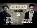 Интервью, 4 выпуск. Чехов