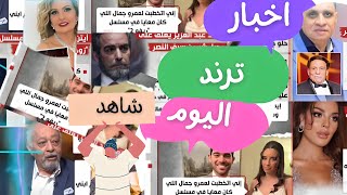 اخبار الفنانين - الزعيم عادل امام - يسرا - شيرين سيف النصر اخبار الترند اليوم