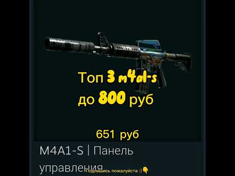 Топ 3 M4A1-S До 800 Рублей