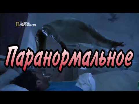 Паранормальное. Приведения и Полтергейсты Интересный Документальный фильм