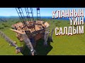 ✦ Rust ✦ Менің ең бірінші Клан уйім #43