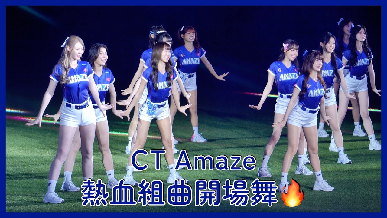 【CT Amaze】《今天的我》《就一起》《世界都看見》熱血組曲開場舞🔥│20260227 台日棒球國際交流賽