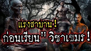 (New)แรงสาบาน"ก่อนเรียน"วิชาเขมร!!ใอ้เพื่อนชั่ว!"ทรยศ!!โดย.ไพฑูนย์ พันธุ์เชื้องาม!!!