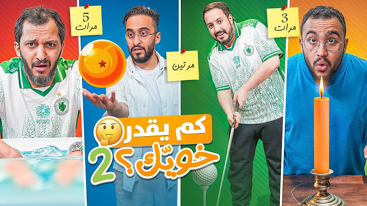 كم يقدر خويك؟ #2 🤔 مع شباب فالكونز 🦅💚