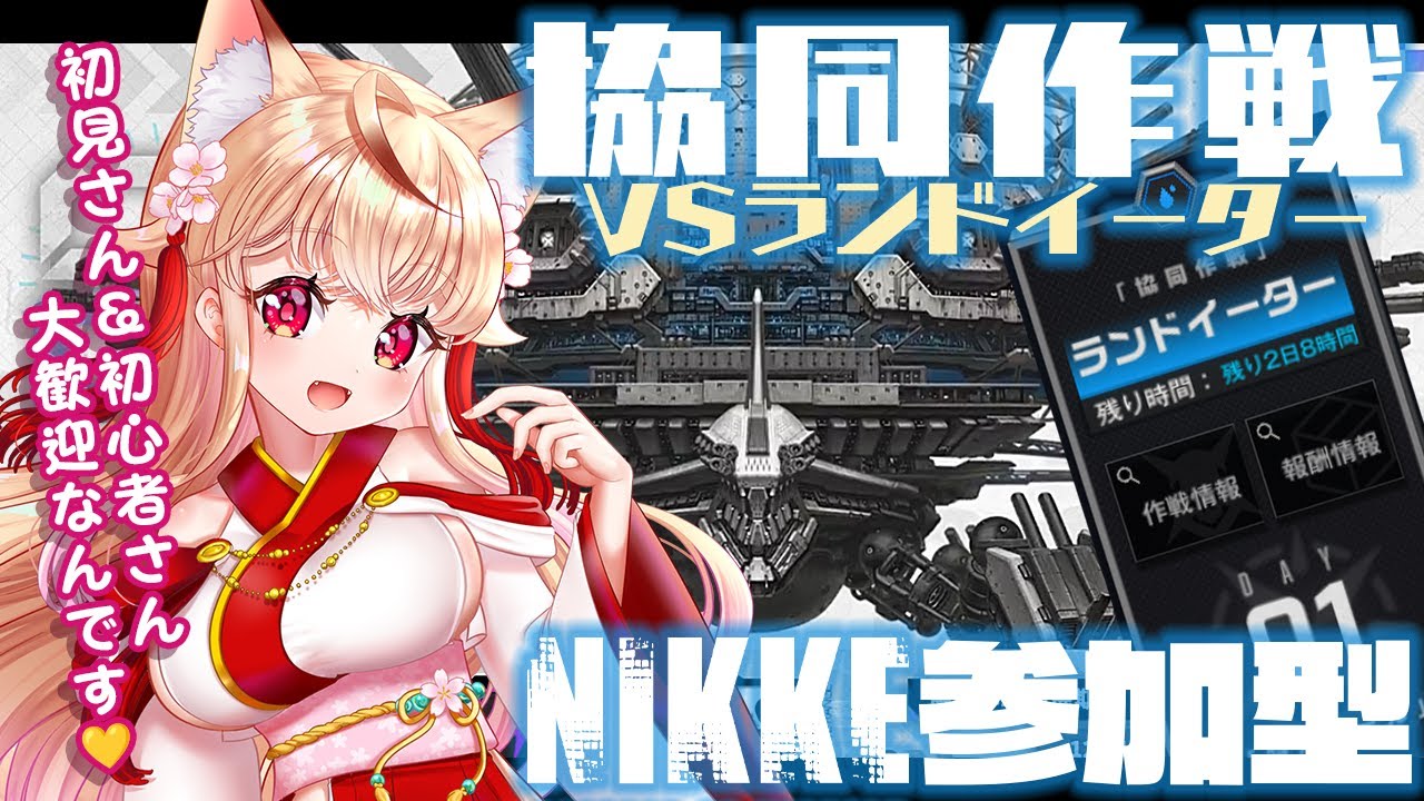 NIKKE #メガニケ 】3日目 ランドイーター討伐 協同作戦 視聴者参加型