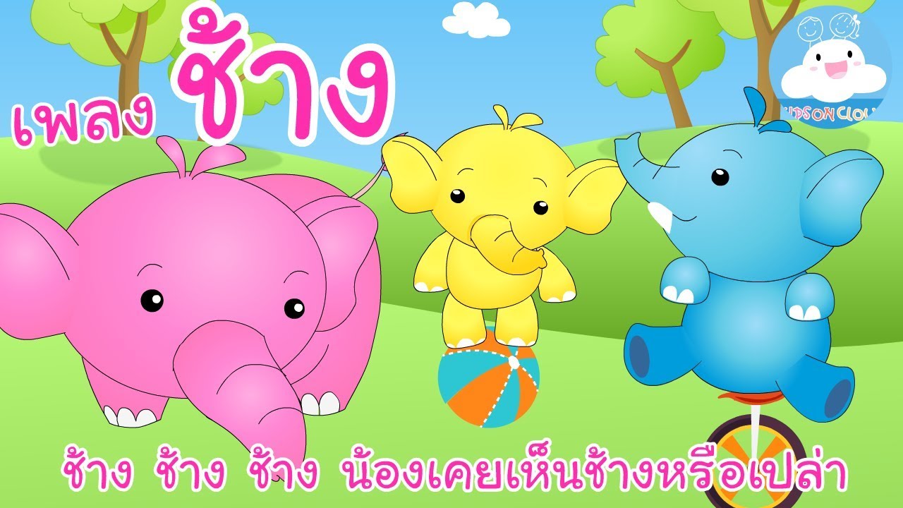 เพลงช้าง ช้างๆๆ น้องเคยเห็นช้างหรือเปล่า | เพลงเด็ก by KidsOnCloud