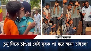 চুমু দিতে চাওয়া সেই যুবক পা ধরে ক্ষমা চাইলো শিরিন শিলার কাছে