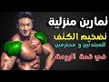 تمرين اكتاف  في المنزل و تكوير عضلة الكتف بهده تمارين سهلة - bodybuilding