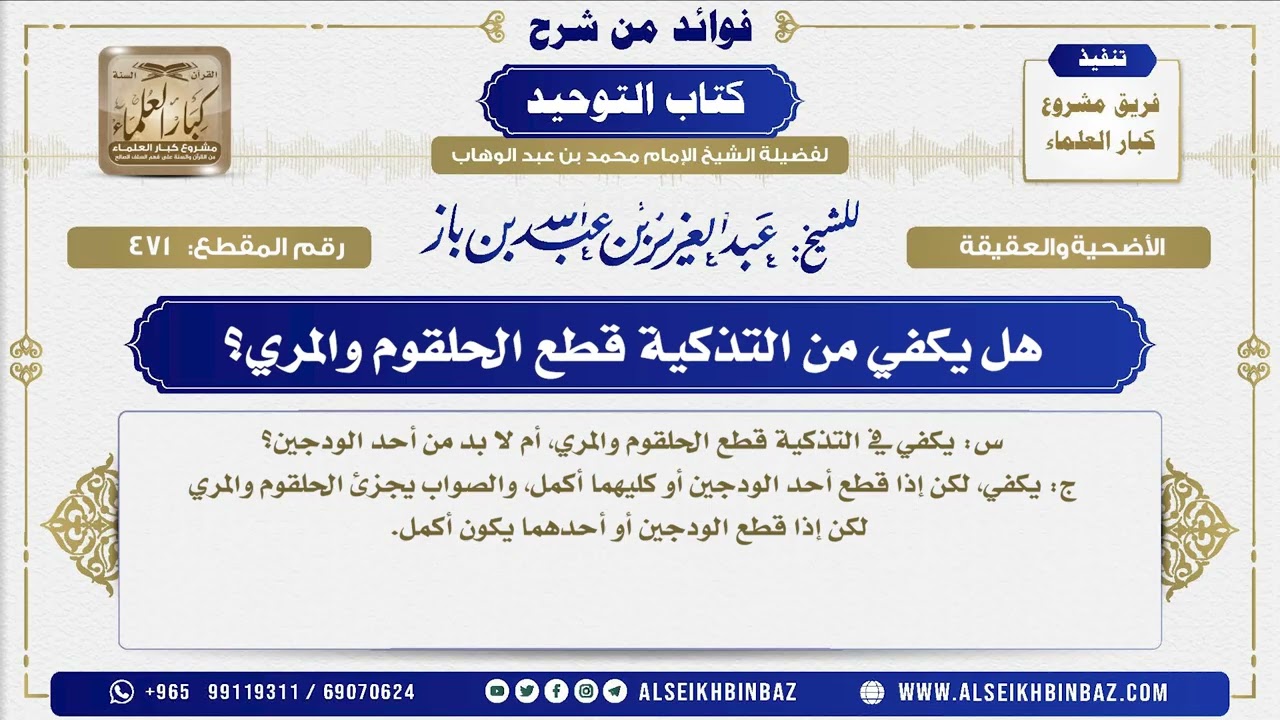 471 -   هل يكفي من التذكية قطع الحلقوم والمري؟ - فوائد من شرح كتاب التوحيد