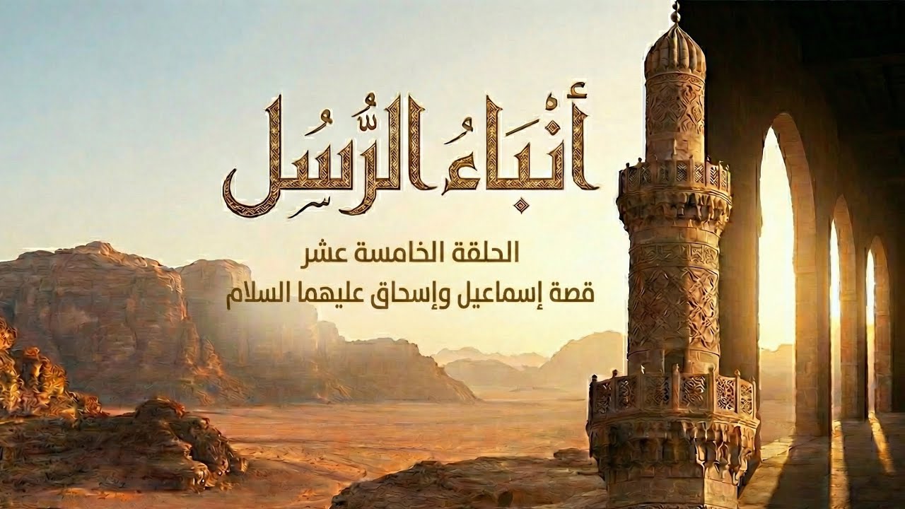 الحلقة (15) أنباء الرسل I محمد لعقل 