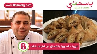 طريقة عمل الوربات السورية بالفستق - Pistachio Warbat