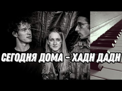 Мы сегодня дома-Хадн Дадн