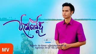 BOTY - ស្រែកេរពីឪ | ប្រវាស់ស្រែម្តង ( COVER ) Srae Ke Pi Ov