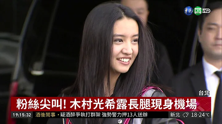 陪木村光希來台 工藤靜香搶女兒風采 | 華視新聞 20190313 - 天天要聞
