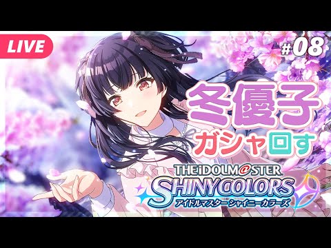 【アイドルマスター シャイニーカラーズ／シャニマス #08】冬優子ガシャを回す！コミュ読みもあるよ【夜更坂しん/Vtuber】