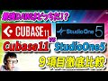 「DTM」最強DAWはどっちだ！？「Cubase11」vs「StudioOne5」徹底比較(概要欄にて一部上方修正あり)