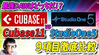 「DTM」最強DAWはどっちだ！？「Cubase11」vs「StudioOne5」徹底比較(概要欄にて一部上方修正あり)