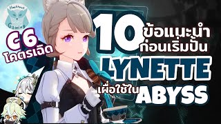 10 ข้อแนะนำก่อนปั้น lynette C6 ตึงมาก ถ้ายังดองก่อนก็ดีนะ! l Genshin Impact