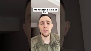 Кто победит в гонке за btc #btc #bitcoin #новости