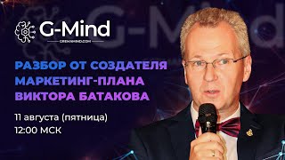 Маркетинг-план CremaMind | G Mind. Подробный разбор от создателя маркетинг-плана Виктора Батакова