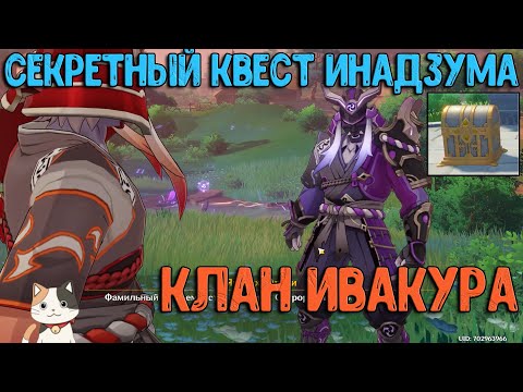 Секретный квест : Конец Клана Ивакура | Genshin Impact