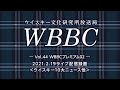 WBBC－ウイスキー文化研究所放送局　Vol.44「WBBCプレミアム【2】」