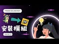 【夜遊趣】Tyrano Builder Next Ep02：在原生Tyrano Builder安裝TBN模組