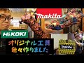 秀久オリジナル工具　ド派手なの色々製作いたしました！　マキタプラスチックケースの組み立て方