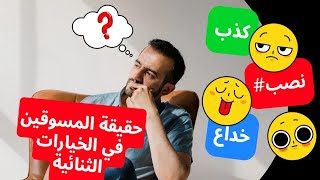 الخيارات الثنائية اثبات تلاعب مروجي المنصات و اليوتيوبرية العرب كاذبين