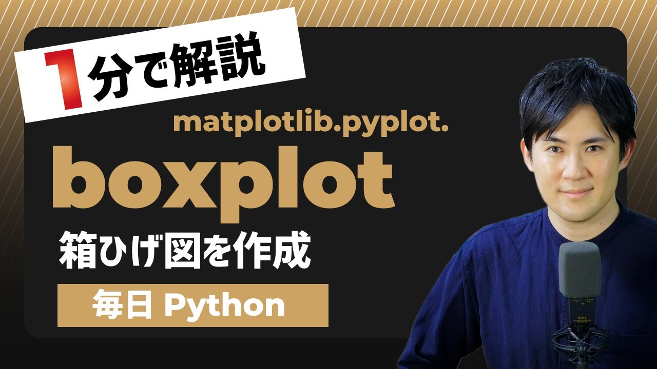 毎日python Pythonで箱ひげ図を作成する方法 Matplotlib Pyplot Boxplot キノコード