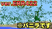 マイクラ 絶対にダウンロードしてはいけないと言われるバージョン Error422 が壊すぎる Minecraft Youtube