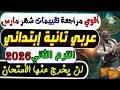مراجعة امتحان تقييمات شهر مارس عربي تانية إبتدائي الترم الثاني 2026 أمتحان عربي شهر مارس