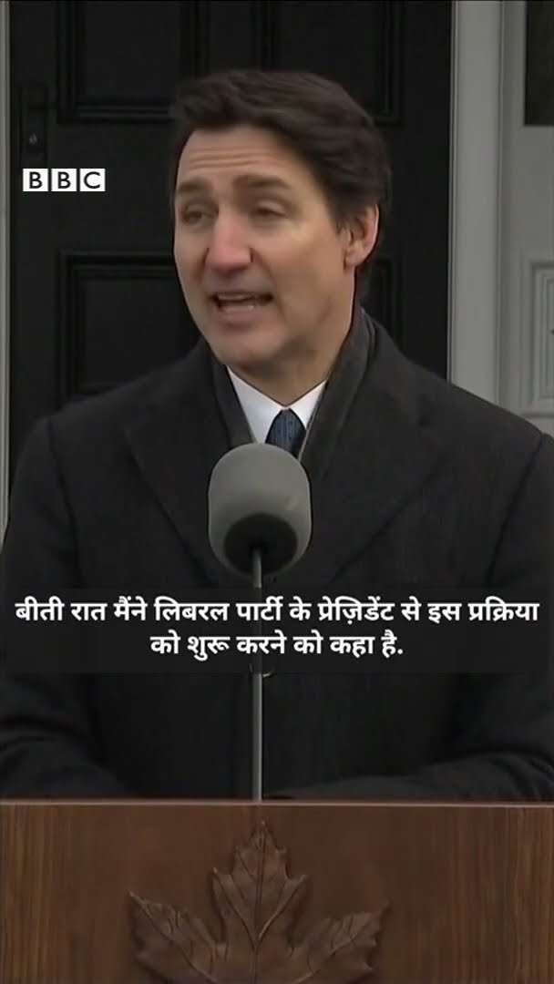 Justin Trudeau Resignation की घोषणा के बाद क्या-क्या बोले? #justintrudeau #canada (BBC Hindi)
