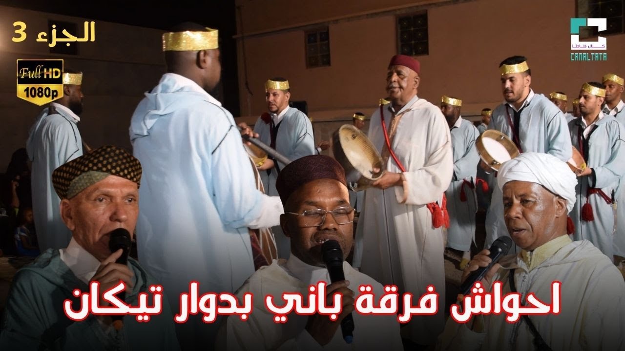 احواش فرقة باني بدوار تيكان بمناسبة حفل زفاف عائلة اهماد الجزء 3