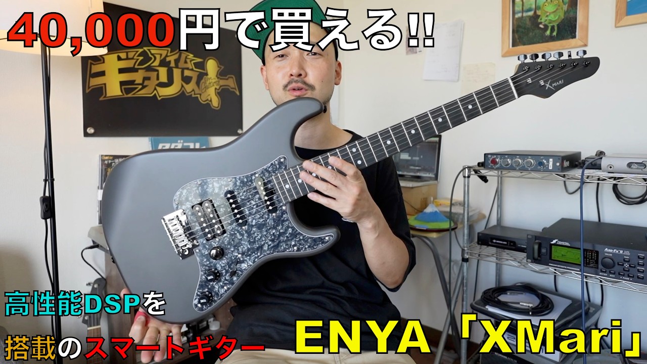 4万円以内で買えるオススメのスマートギター!!ENYA「XMari」