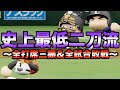 年俸15億円の二刀流が143敗&全打席三振したら年俸いくら下がるのか、猪狩守でやってみた【パワプロ2019】